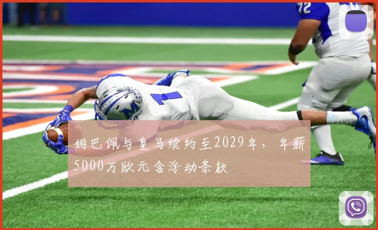 姆巴佩与皇马续约至2029年，年薪5000万欧元含浮动条款