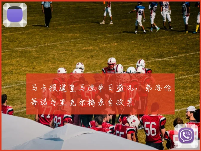 马卡报道皇马选举日盛况,弗洛伦蒂诺与里克尔梅亲自投票